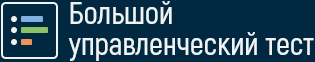 Большой управленческий тест